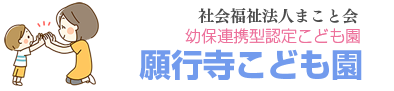 願行寺こども園